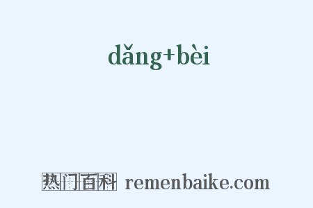 黨輩是什么意思的图片